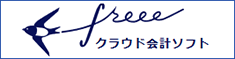 freeeクラウド会計ソフト