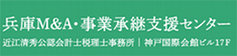 兵庫M&A・事業承継支援センター