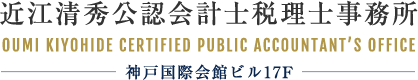 近江清秀公認会計士税理士事務所