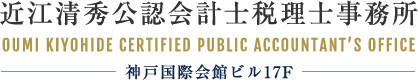 近江清秀公認会計士税理士事務所