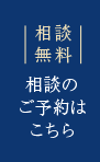 相談無料 相談のご予約はこちら