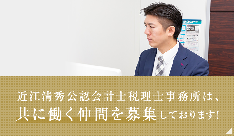 近江清秀公認会計士税理士事務所は、共に働く仲間を募集しております！詳しくはこちら