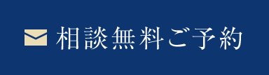 相談無料 相談のご予約はこちら