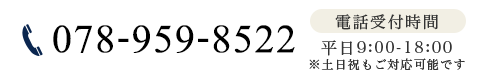 TEL:078-959-8522 電話受付時間 平日9:00-18:00 ※土日祝も対応可能です