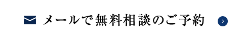 メールで無料相談のご予約